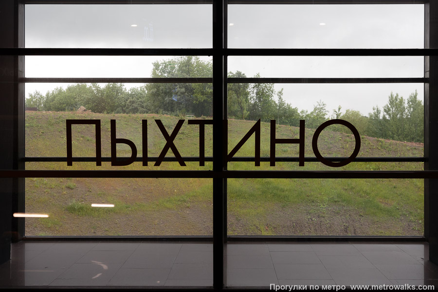 Станция Пыхтино (Солнцевская линия, Москва). Название станции на путевой стене крупным планом. На стеклянной стороне станции.