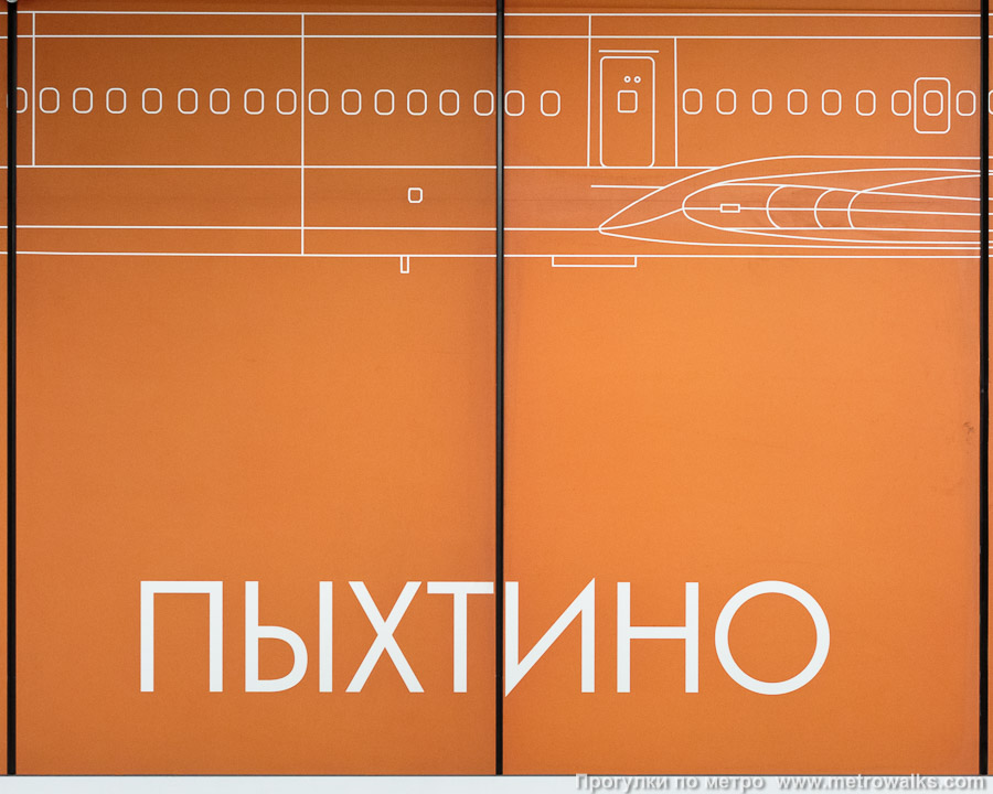 Станция Пыхтино (Солнцевская линия, Москва). Название станции на путевой стене крупным планом. На “терракотовой” стороне станции.