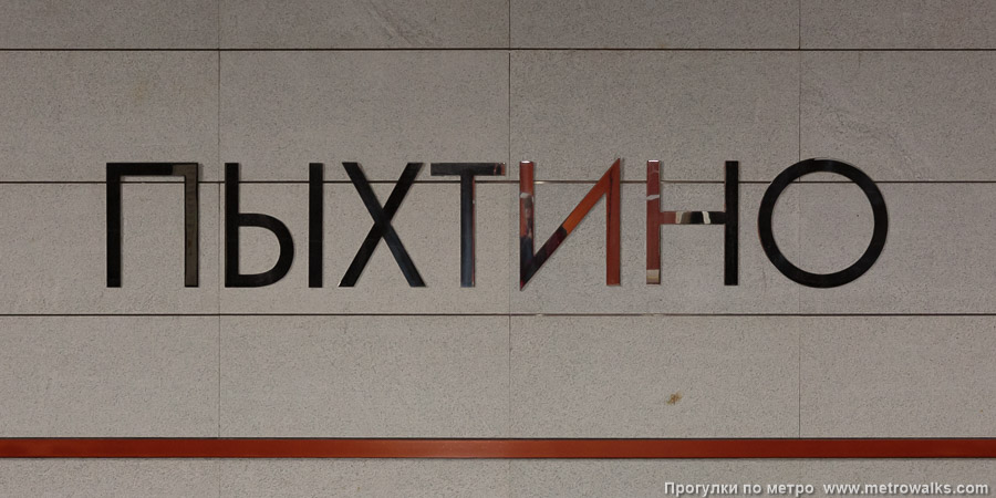 Станция Пыхтино (Солнцевская линия, Москва). Название станции на путевой стене крупным планом. На стене у входа.