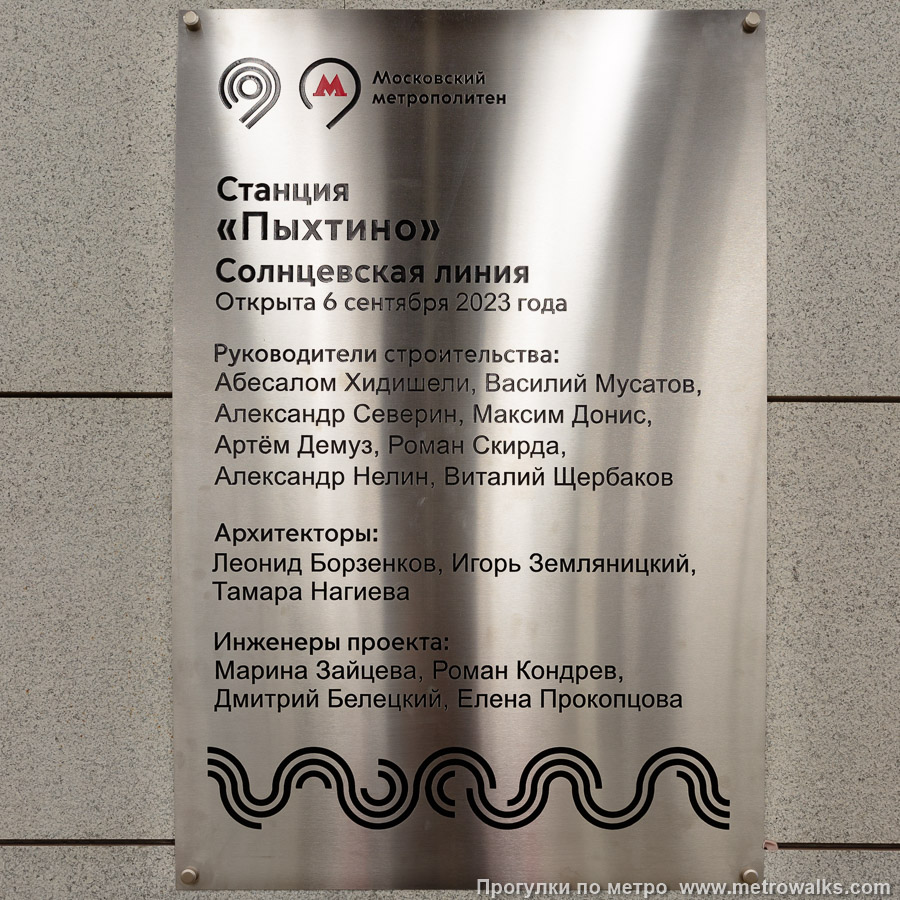 Станция Пыхтино (Солнцевская линия, Москва). Памятная табличка в вестибюле станции.