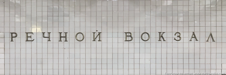 Станция Речной вокзал (Замоскворецкая линия, Москва). Название станции на путевой стене крупным планом.