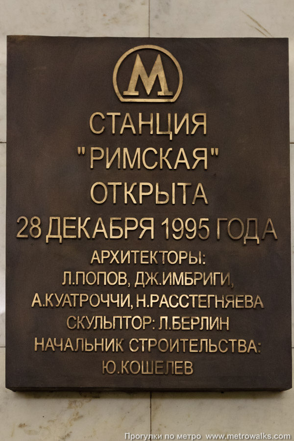 Станция Римская (Люблинско-Дмитровская линия, Москва). Памятная табличка.