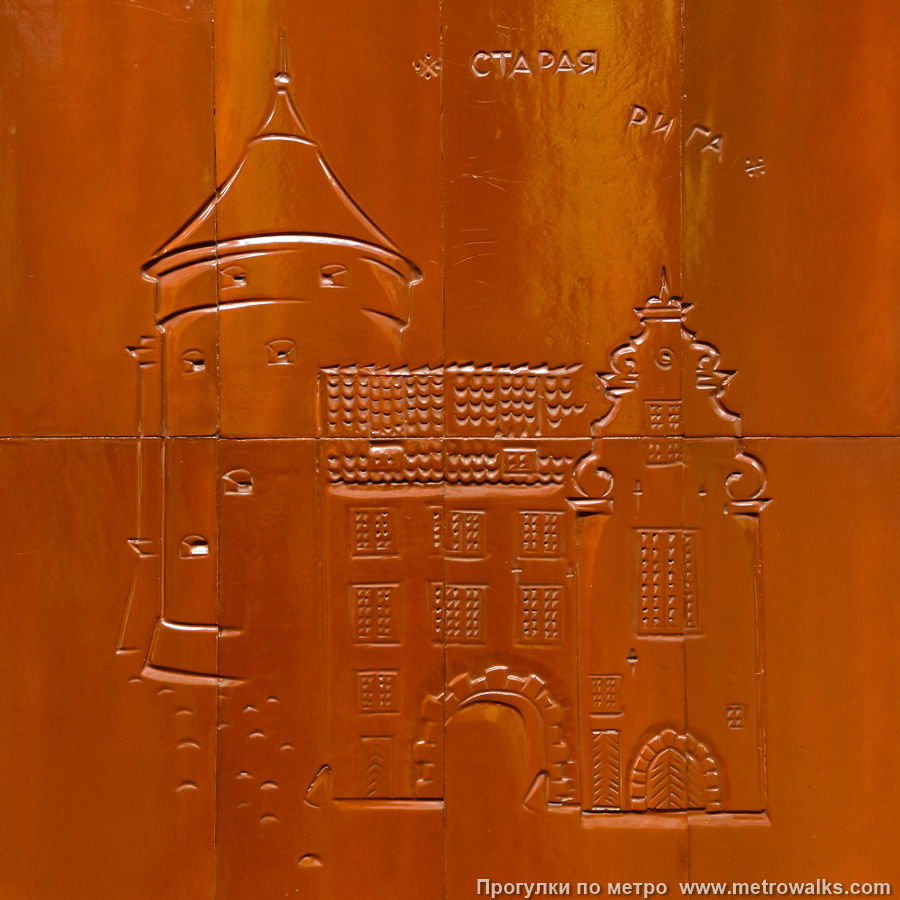 Станция Рижская (Калужско-Рижская линия, Москва). На коричневые грани пилонов нанесены едва заметные рисунки, изображающие значимые достопримечательности Риги и Латвии. Гравюра № 1 — Старая Рига (Vecpilsēta).