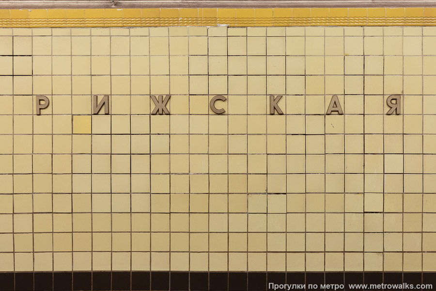 Станция Рижская (Калужско-Рижская линия, Москва). Название станции на путевой стене крупным планом.
