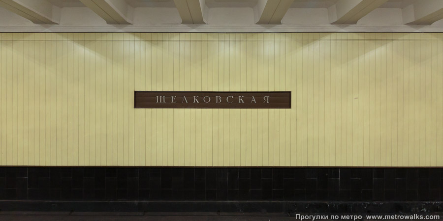 Станция Щёлковская (Арбатско-Покровская линия, Москва). Путевая стена.