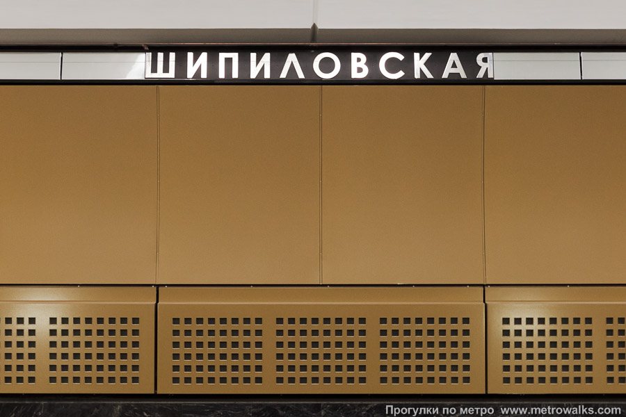 Станция Шипиловская (Люблинско-Дмитровская линия, Москва). Название станции на путевой стене крупным планом.