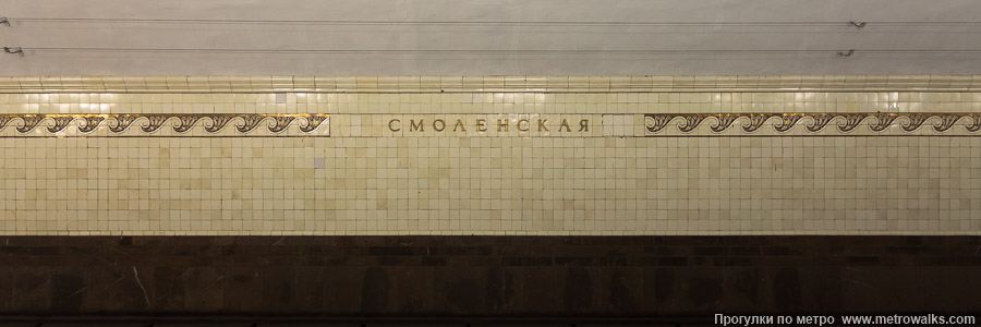 Станция Смоленская (Арбатско-Покровская линия, Москва). Путевая стена.