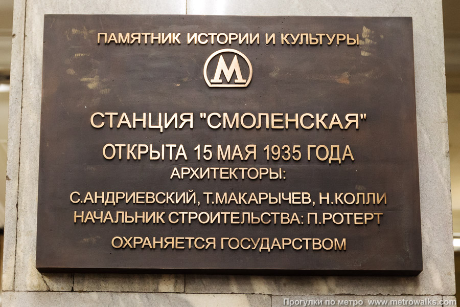 Станция Смоленская (Филёвская линия, Москва). Памятная табличка.