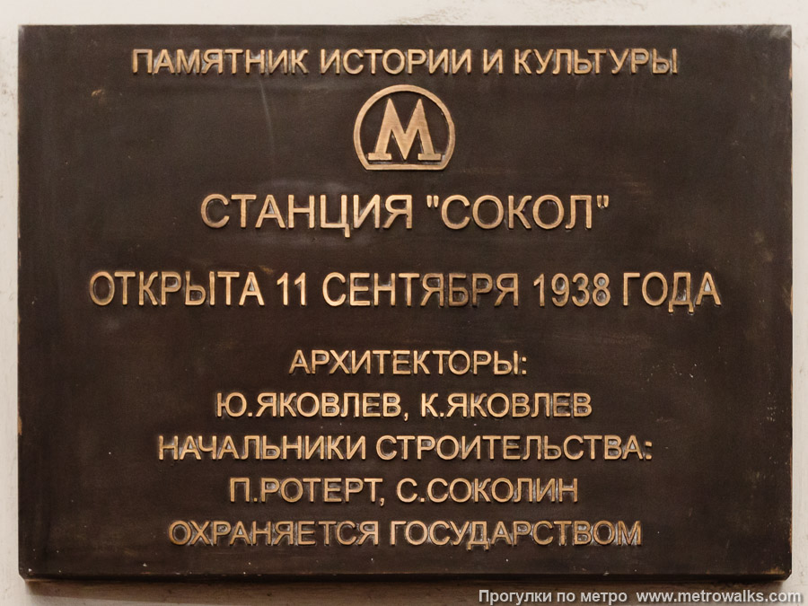 Станция Сокол (Замоскворецкая линия, Москва). Памятная табличка.
