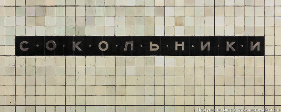 Станция Сокольники (Сокольническая линия, Москва). Название станции на путевой стене крупным планом.