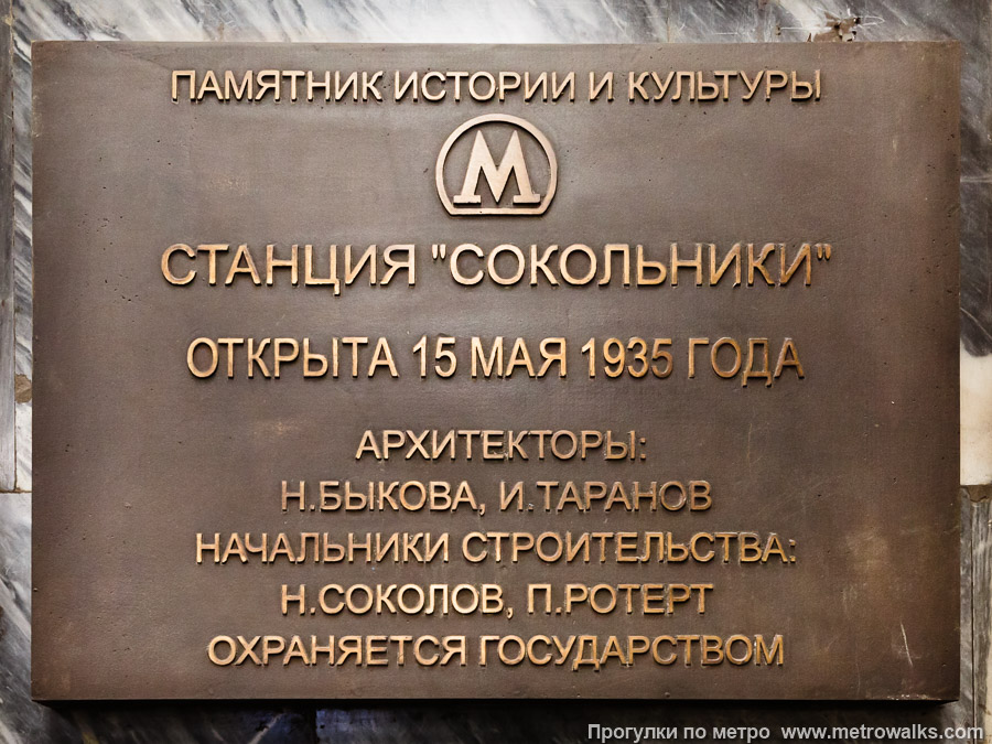 Станция Сокольники (Сокольническая линия, Москва). Памятная табличка.