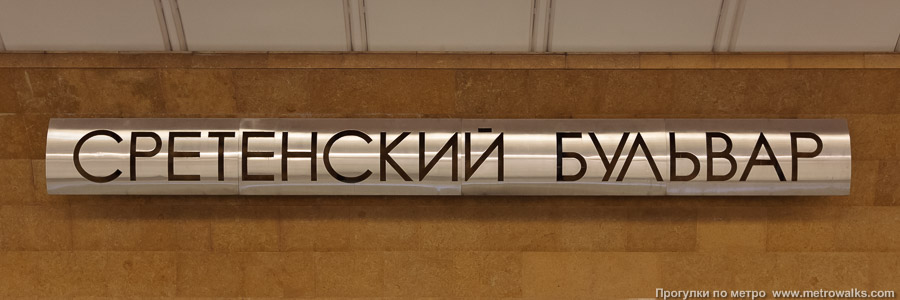 Станция Сретенский бульвар (Люблинско-Дмитровская линия, Москва). Название станции на путевой стене крупным планом.