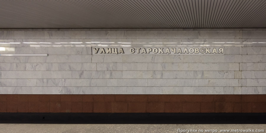 Станция Улица Старокачаловская (Бутовская линия, Москва). Путевая стена.
