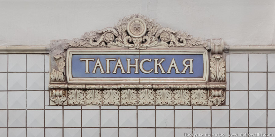 Станция Таганская (Кольцевая линия, Москва). Название станции на путевой стене крупным планом.