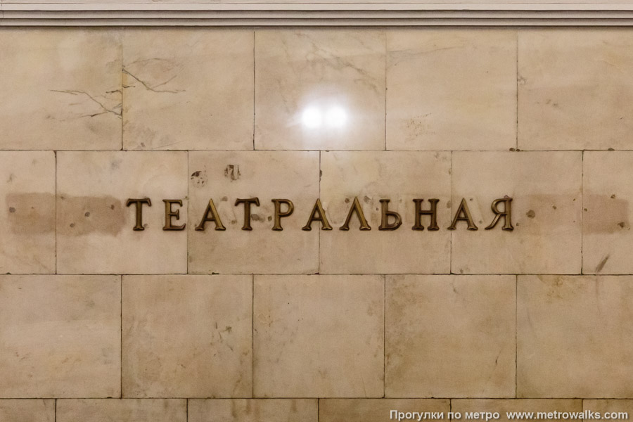 Станция Театральная (Замоскворецкая линия, Москва). Название станции на путевой стене крупным планом. Видны контуры букв и следы крепежа старого названия «Площадь Свердлова». 14 июня 2025. Станция Театральная (Замоскворецкая линия, Москва). Название станции на путевой стене крупным планом. Видны контуры букв и следы крепежа старого названия «Площадь Свердлова».