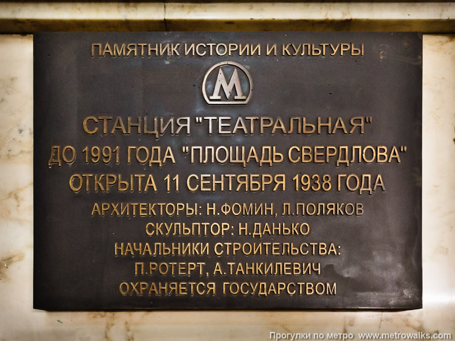Станция Театральная (Замоскворецкая линия, Москва). Памятная табличка. 21 сентября 2025. Станция Театральная (Замоскворецкая линия, Москва). Памятная табличка.