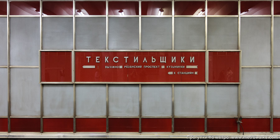 Станция Текстильщики (Таганско-Краснопресненская линия, Москва). Название станции на путевой стене и схема линии. Историческое фото: эти металлические слова с названиями соседних станций были демонтированы в ходе реновации.