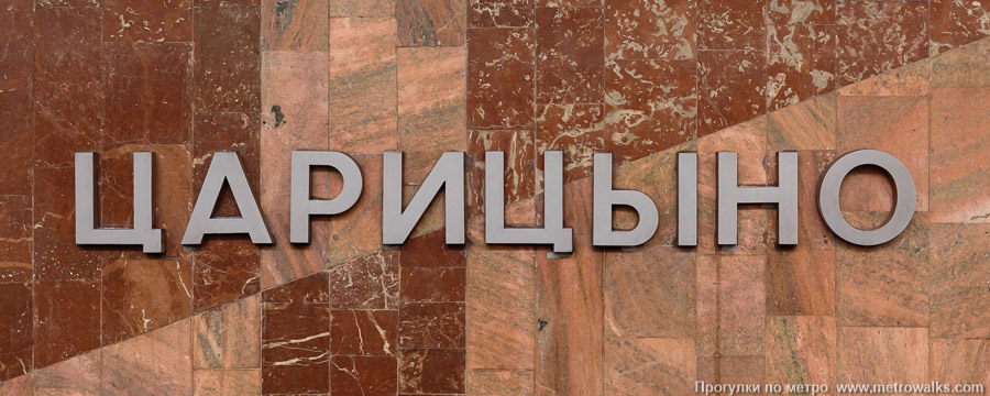 Станция Царицыно (Замоскворецкая линия, Москва). Название станции на путевой стене крупным планом.