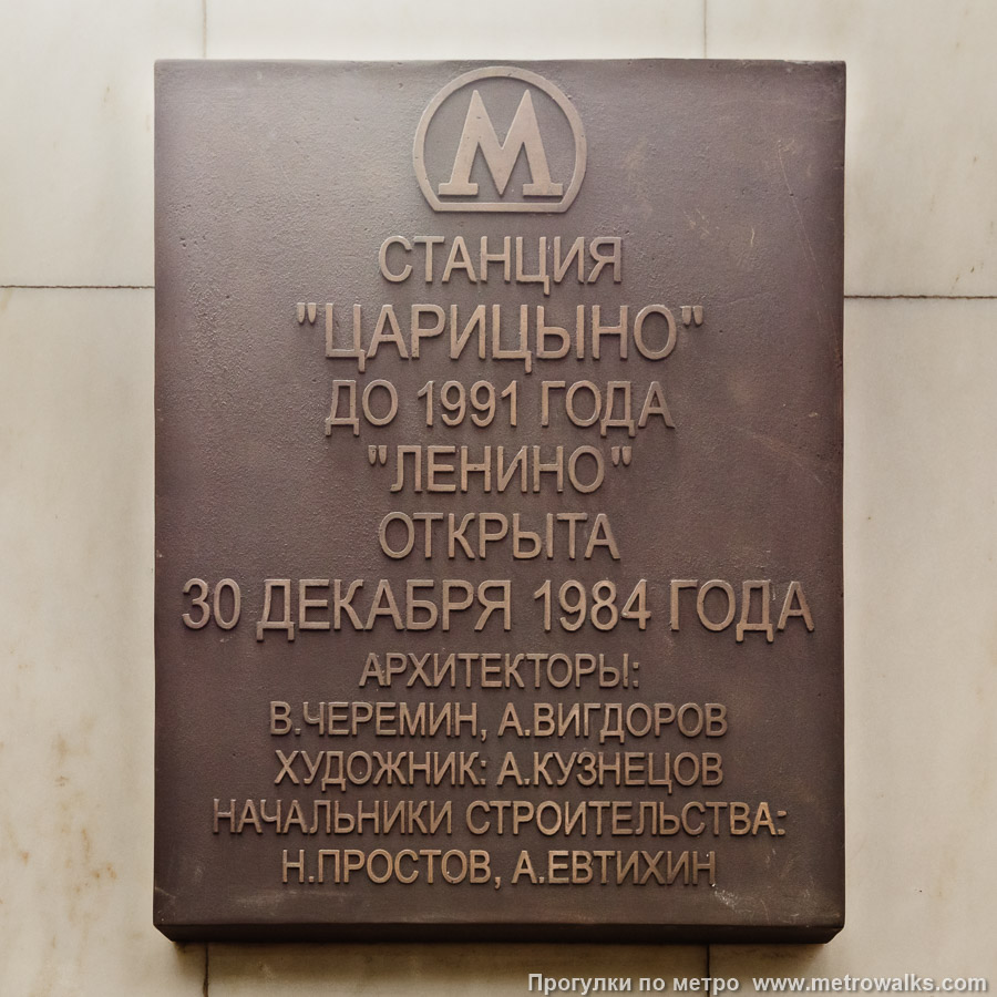Станция Царицыно (Замоскворецкая линия, Москва). Памятная табличка.