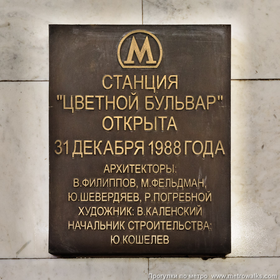 Станция Цветной бульвар (Серпуховско-Тимирязевская линия, Москва). Памятная табличка.