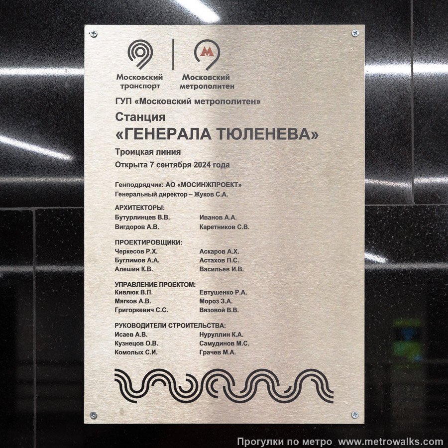 Станция Генерала Тюленева (Троицкая линия, Москва). Памятная табличка в вестибюле станции.