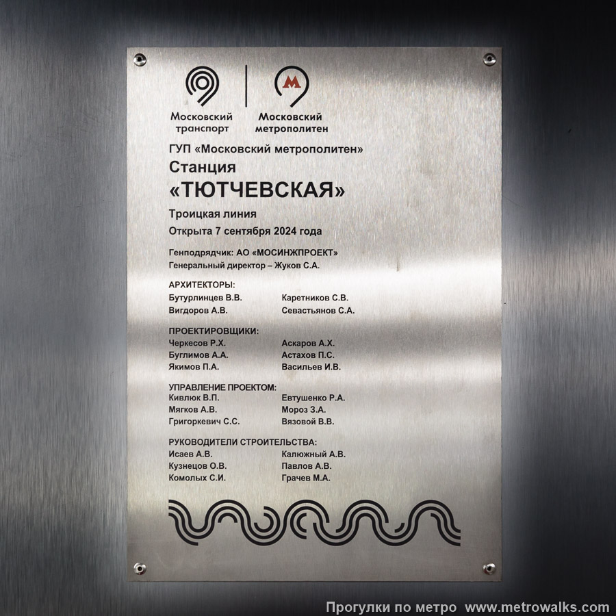 Станция Тютчевская (Троицкая линия, Москва). Памятная табличка в вестибюле станции.