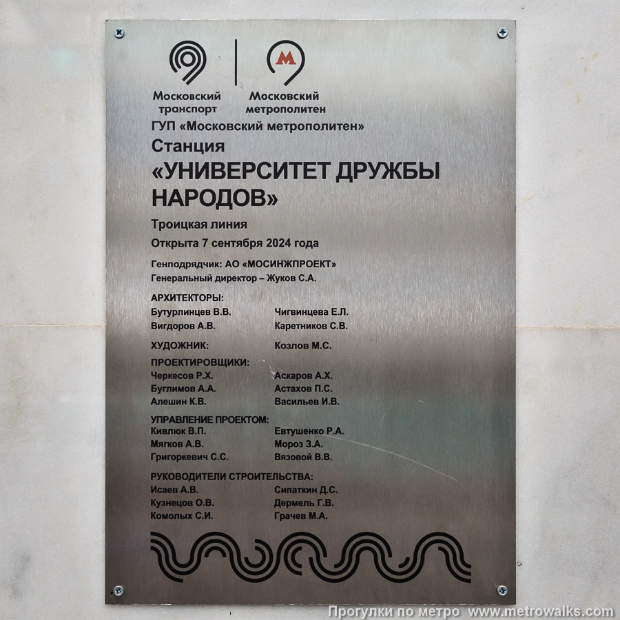 Станция Университет дружбы народов (Троицкая линия, Москва). Памятная табличка.