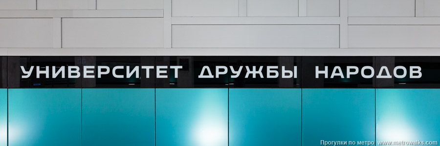 Станция Университет дружбы народов (Троицкая линия, Москва). Название станции на путевой стене крупным планом.
