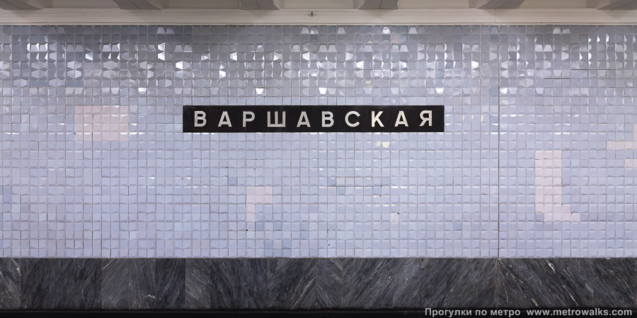 Станция Варшавская (Каховская линия, Москва). Путевая стена.