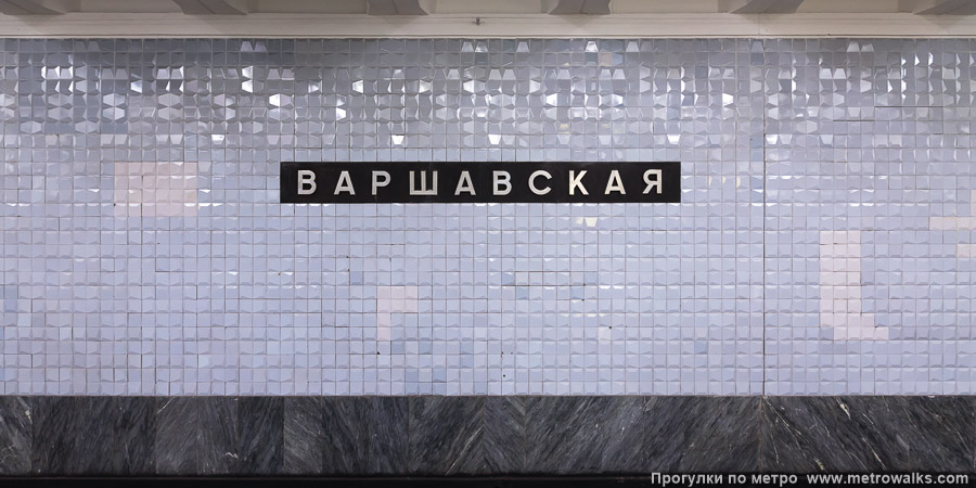 Станция Варшавская (Каховская линия, Москва). Путевая стена.