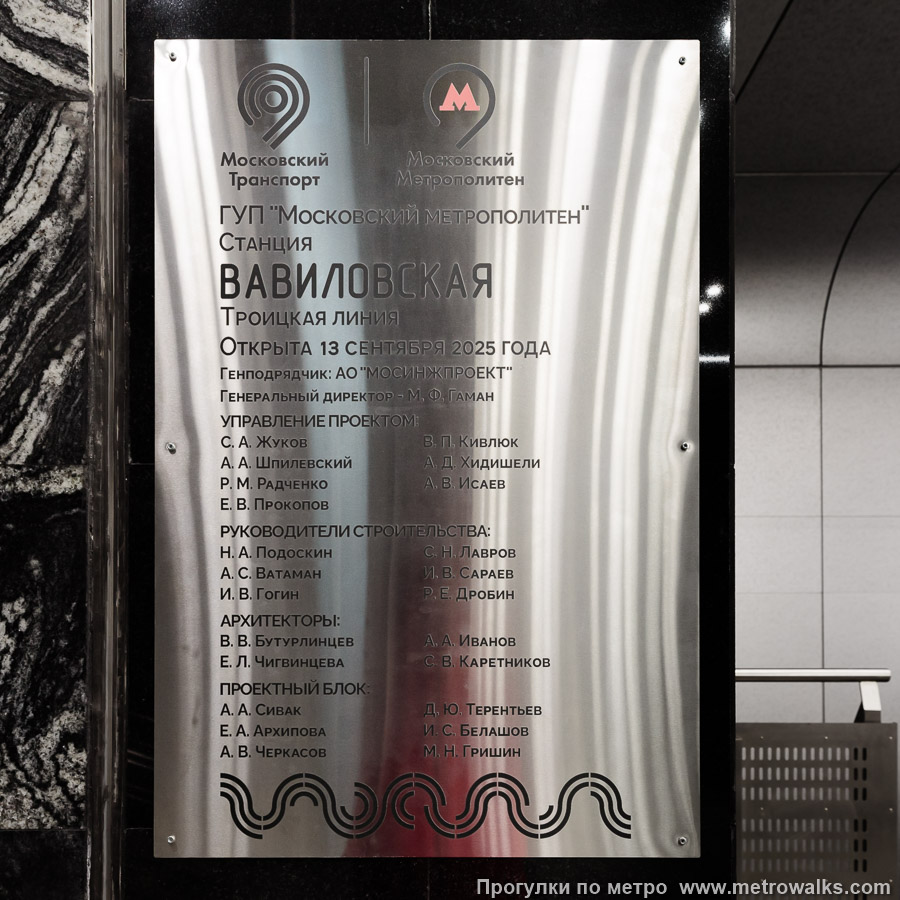 Станция Вавиловская (Троицкая линия, Москва). Памятная табличка. На стене у южного выхода.