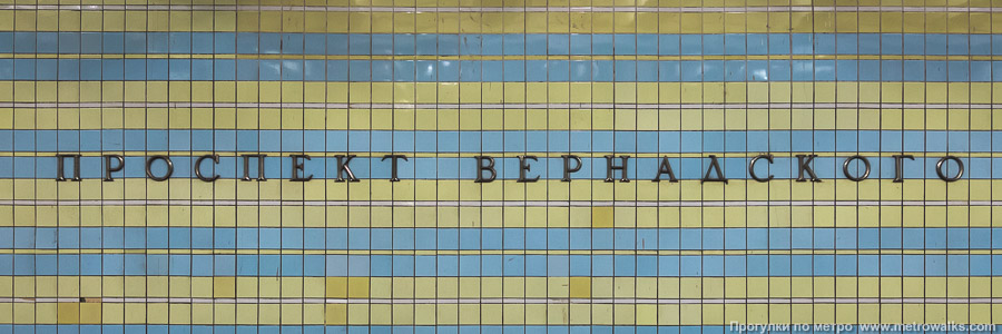 Станция Проспект Вернадского (Сокольническая линия, Москва). Название станции на путевой стене крупным планом.