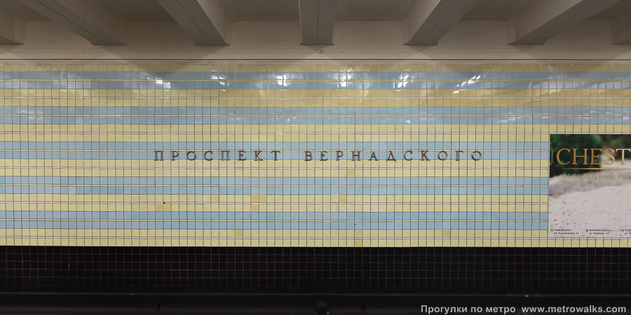 Станция Проспект Вернадского (Сокольническая линия, Москва). Путевая стена.