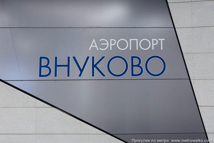 Станция Аэропорт Внуково (Солнцевская линия, Москва). Название станции на путевой стене крупным планом.