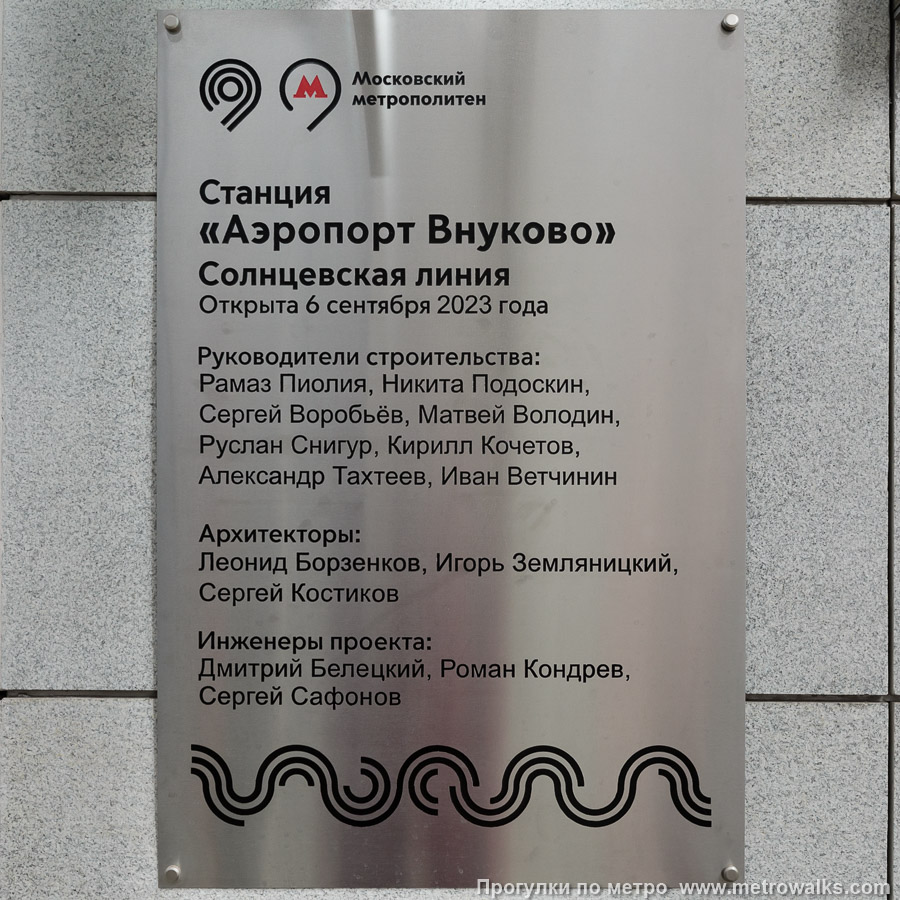 Станция Аэропорт Внуково (Солнцевская линия, Москва). Памятная табличка.