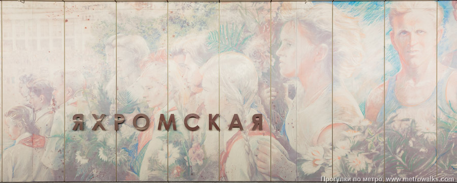 Станция Яхромская (Люблинско-Дмитровская линия, Москва). Фотопанно создано на основе архивных фотографий тех лет. Фрагмент № 2 — встреча чемпионов, манежная площадь и гостиница «Москва» на заднем плане.