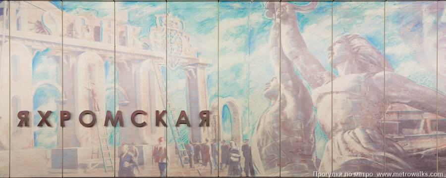 Станция Яхромская (Люблинско-Дмитровская линия, Москва). Некоторые события, изображённые на фотопанно, относятся к 800-летию Москвы весьма условно. Строительство Арки Главного входа ВДНХ (фрагмент № 6) велось в 1951 – 1954, в год 800-летия Москвы её ещё не существовало.