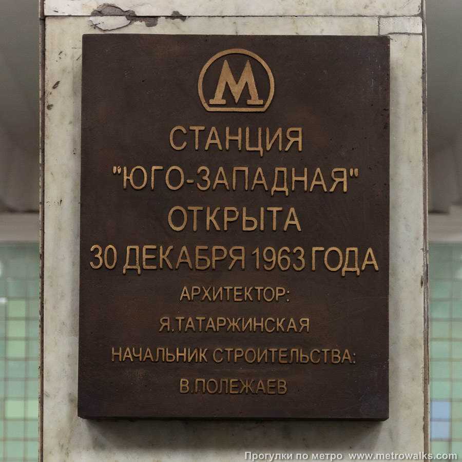 Станция Юго-западная (Сокольническая линия, Москва). Памятная табличка.