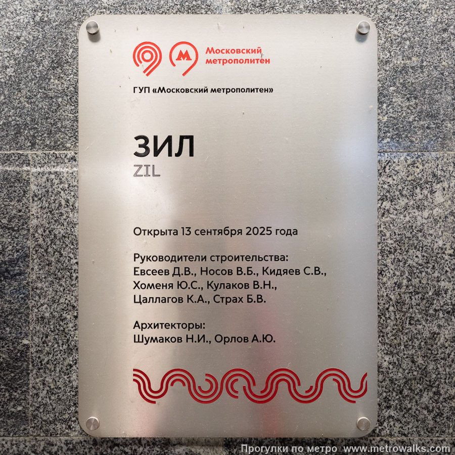 Станция ЗИЛ (Троицкая линия, Москва). Памятная табличка в вестибюле станции. На этой станции она спрятана аж в коридоре перехода у лестницы на поверхность.