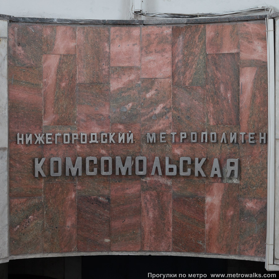 Станция Комсомольская (Автозаводско-Нагорная линия, Нижний Новгород). Название станции на спуске в подземный переход. Цвет облицовочного камня похож на путевые стены станции.