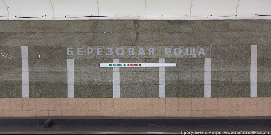 Станция Берёзовая роща (Дзержинская линия, Новосибирск). Путевая стена.