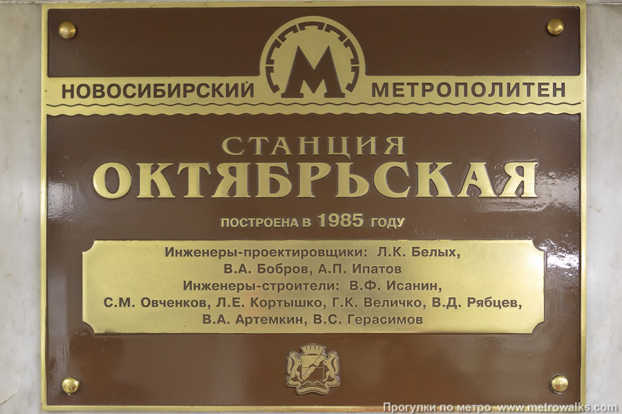 Станция Октябрьская (Ленинская линия, Новосибирск). Памятная табличка в вестибюле станции.