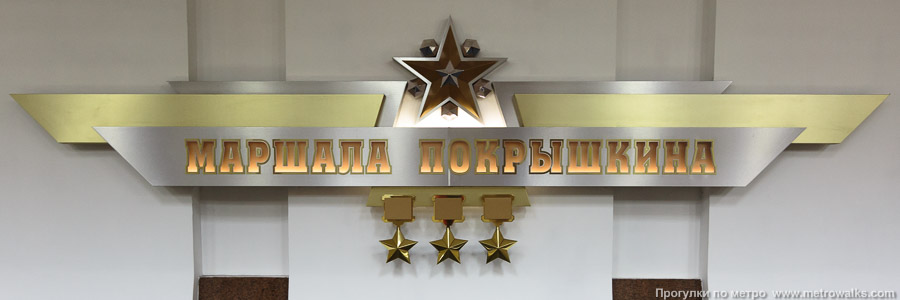 Станция Маршала Покрышкина (Дзержинская линия, Новосибирск). Название станции на путевой стене крупным планом.