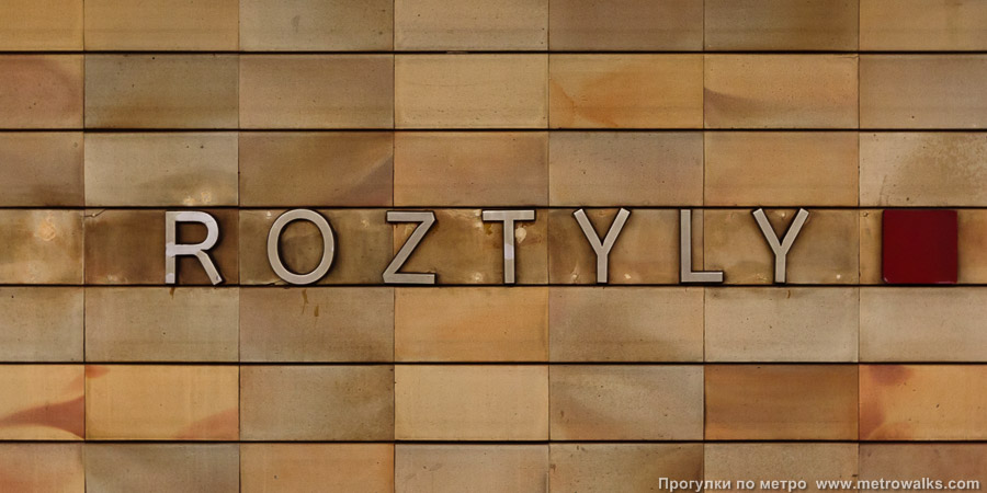 Станция Roztyly [Ро́зтылы] (линия C, Прага). Название станции на путевой стене крупным планом.