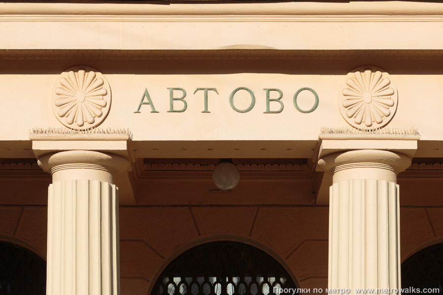 Станция Автово (Кировско-Выборгская линия, Санкт-Петербург). Название станции на здании вестибюля.