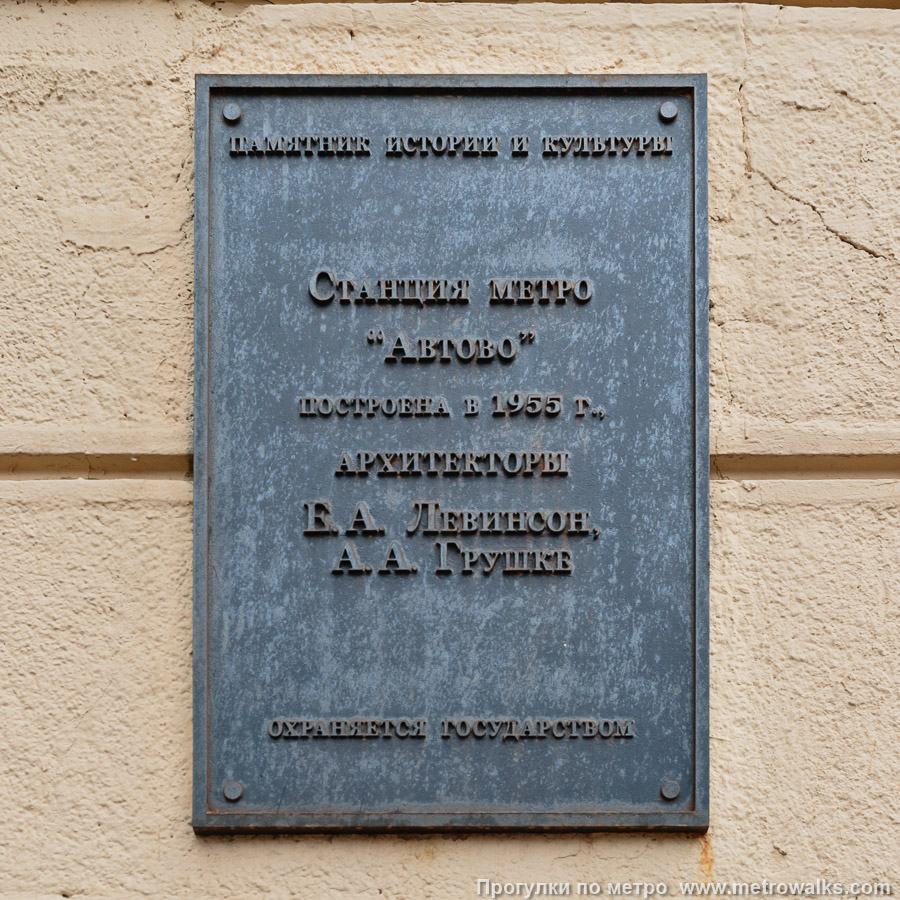 Станция Автово (Кировско-Выборгская линия, Санкт-Петербург). Памятная табличка на здании вестибюля.
