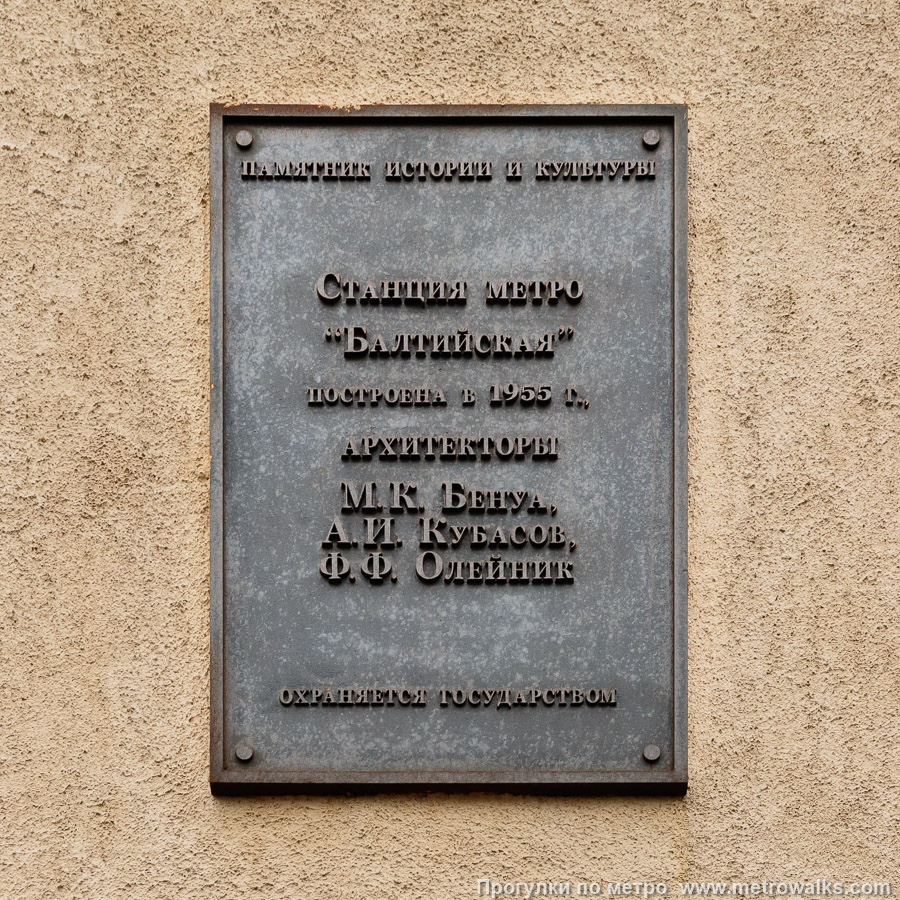 Станция Балтийская (Кировско-Выборгская линия, Санкт-Петербург). Памятная табличка на здании вестибюля.