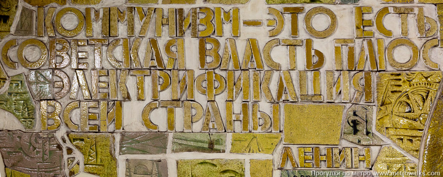 Станция Электросила (Московско-Петроградская линия, Санкт-Петербург). Фрагмент декоративного оформления глухого торца крупным планом. Известное изречение Ленина об арифметических операциях между электрификацией, советской властью и коммунизмом.