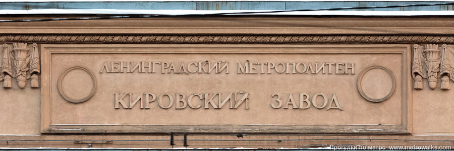 Станция Кировский завод (Кировско-Выборгская линия, Санкт-Петербург). Название станции на здании вестибюля. Это редкий случай, когда в архитектурном элементе застыло название «Ленинградский метрополитен».