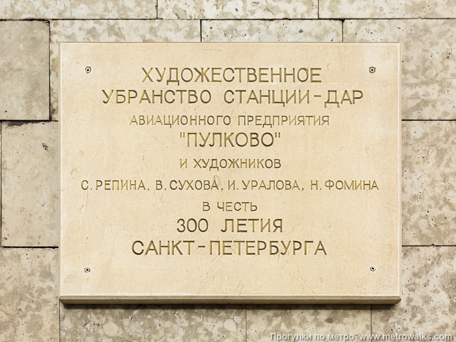Станция Крестовский остров (Фрунзенско-Приморская линия, Санкт-Петербург). Памятная табличка. Художественное убранство станции — дар авиационного предприятия «Пулково» и художников С. Репина, В. Сухова, И. Уралова, Н. Фомина в честь 300-летия Санкт-Петербурга.
